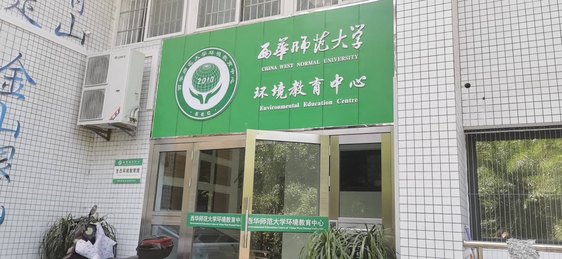 西华师范大学环保科普中心完成整体搬迁