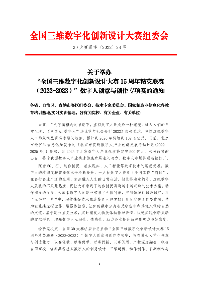 关于举办全国3D大赛15周年精英联赛（2022-2023）数字人专项赛的通知_1.png