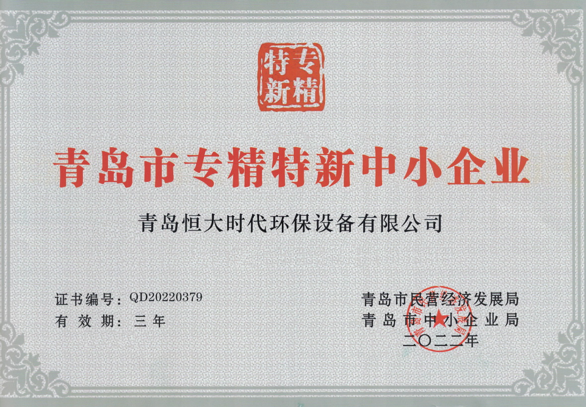 青岛市专精特新中小企业
